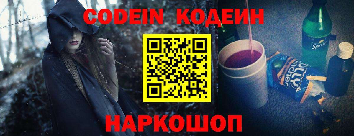 Губкинский  Кодеин Purple Drank  Codein напиток Lean (лин)  Вход с VPN 